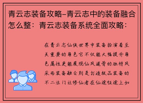 青云志装备攻略-青云志中的装备融合怎么整：青云志装备系统全面攻略：秘宝奇珍，铸造仙途