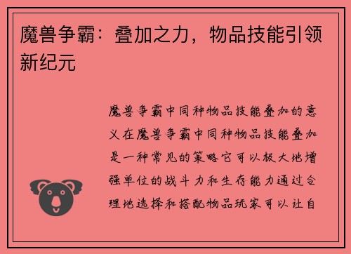 魔兽争霸：叠加之力，物品技能引领新纪元